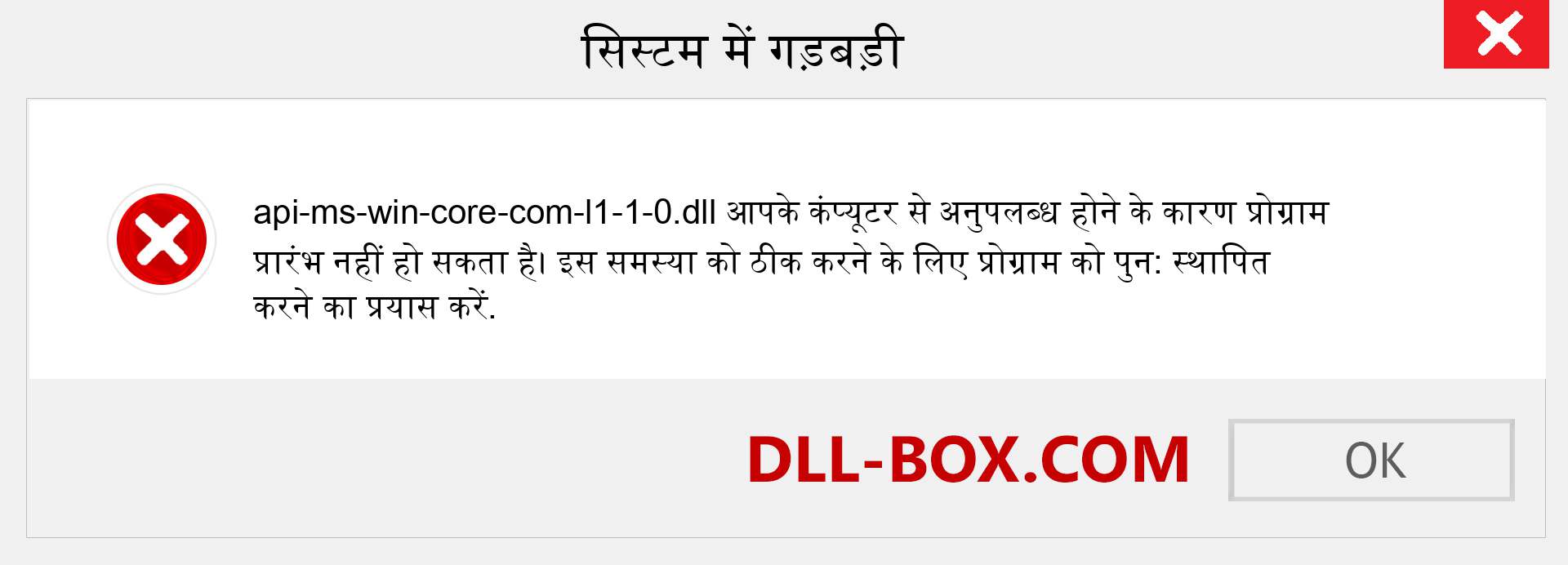 api-ms-win-core-com-l1-1-0.dll फ़ाइल गुम है?. विंडोज 7, 8, 10 के लिए डाउनलोड करें - विंडोज, फोटो, इमेज पर api-ms-win-core-com-l1-1-0 dll मिसिंग एरर को ठीक करें